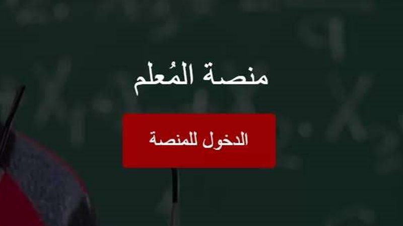منصة المعلم