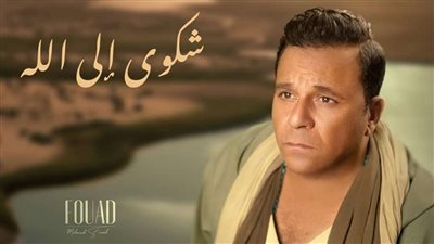 محمد فؤاد يطرح أغنية جديدة.. (تفاصيل)
