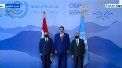 السيسي وجوتيريش يستقبلان الرئيس الفنزويلي قبل بدء قمة المناخ COP -27