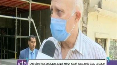 حفيد الفنانة علوية جميل أحد سكان عمارة الزمالك: أثق في كامل الوزير