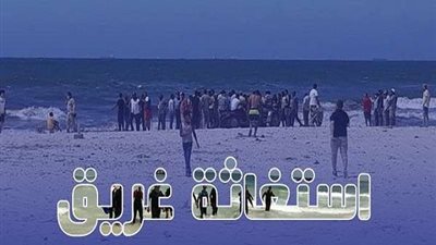 استغاثة غريق.. سر تحول 