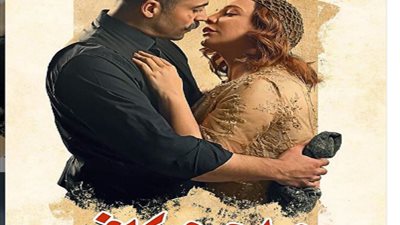 من القبلة المثيرة لرد زوجها الصادم.. اعرف قصة بوستر 