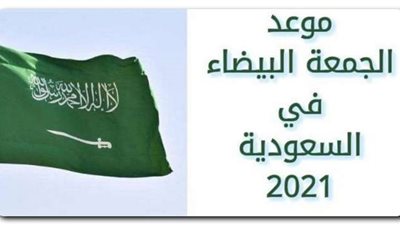 موعد عروض الجمعة البيضاء في السعودية بخصومات تصل إلى 70%