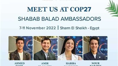 داش وأمير المصري ونور النبوي وحبيبة مرزوق سفراء شباب بلد يُديرون جلسات في مؤتمر المناخ