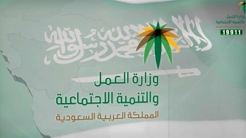 وزارة الموارد البشرية