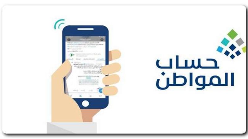 موعد صرف حساب المواطن