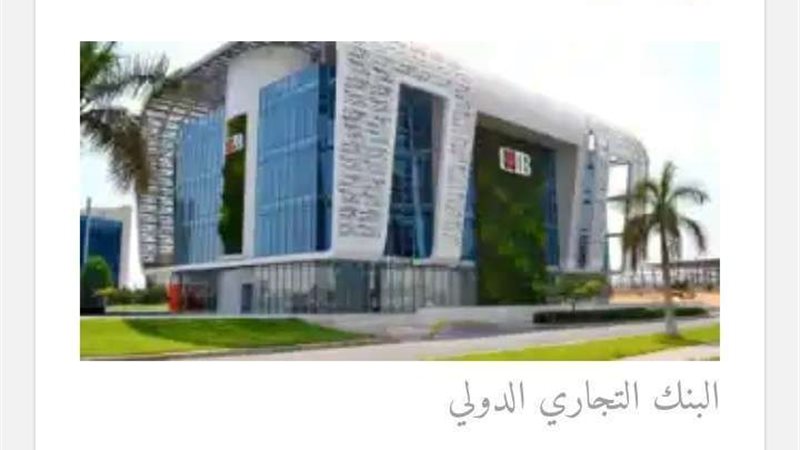 البنك التجارى الدولى