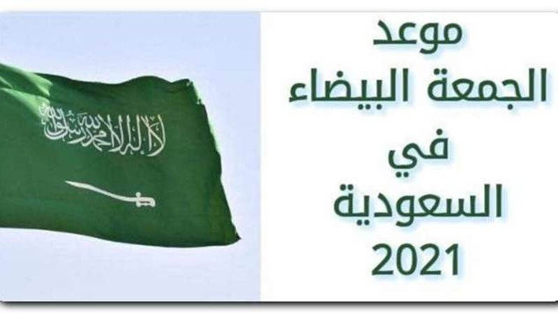 الجمعة البيضاء في