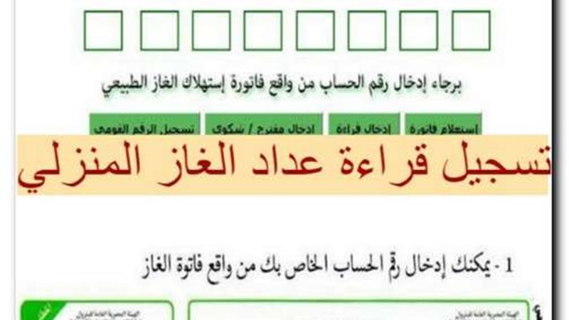قراءة عداد الغاز
