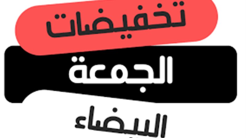 الجمعة البيضا