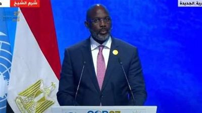 رئيس ليبيريا يدعو للالتزام بقرارات وتعهدات COP27 لتجنب كارثة عالمية