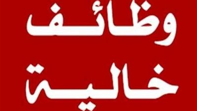 مصلحة الجمارك تعلن عن وظائف جديدة.. تعرف على التفاصيل