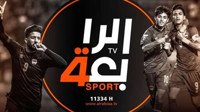 تردد قناة الرابعة العراقية الرياضية Al-Rabiaa Iraq الناقلة لمباراة العراق والمكسيك الودية اليوم