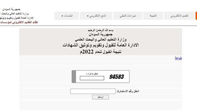 الرابط الرسمي لاستخراج نتيجة القبول في الجامعات السودانية 2022
