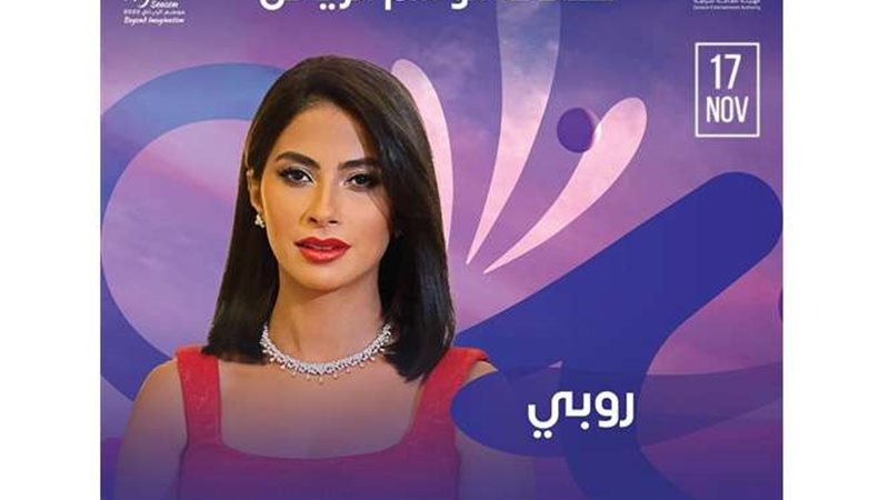 الفنانة روبي