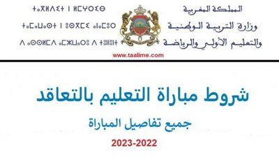 طريقة التسجيل في مباراة التعليم 2022-2023