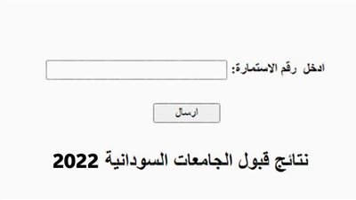 طريقة استخراج نتيجة القبول في الجامعات السودانية 2022