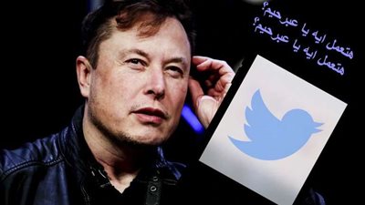يا مثبت العقل.. بعد خناقة الـ8 دولارات للعلامة الزرقاء بـ تويتر.. ماسك يلغيها 