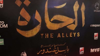 تعرف على أماكن ومواعيد عرض فيلم الحارة في السينمات