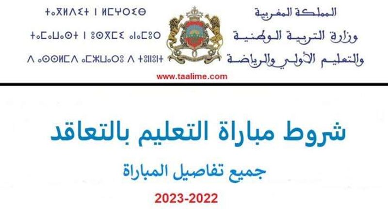 مباراة التعليم