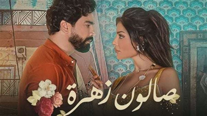 مسلسل صالون زهرة