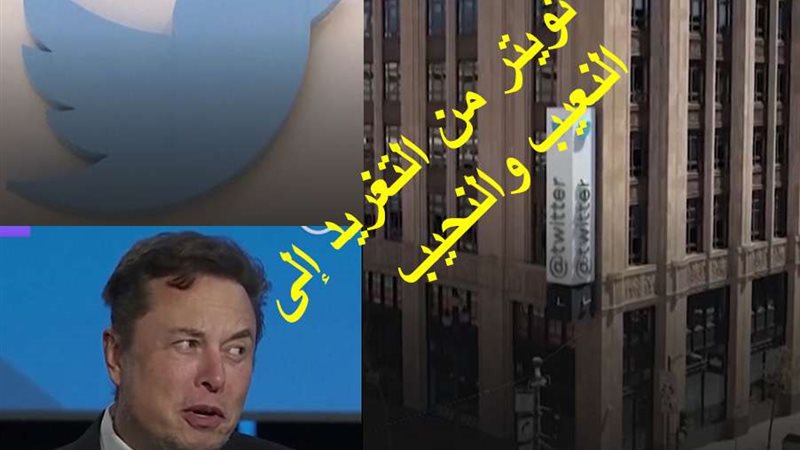 إفلاس تويتر