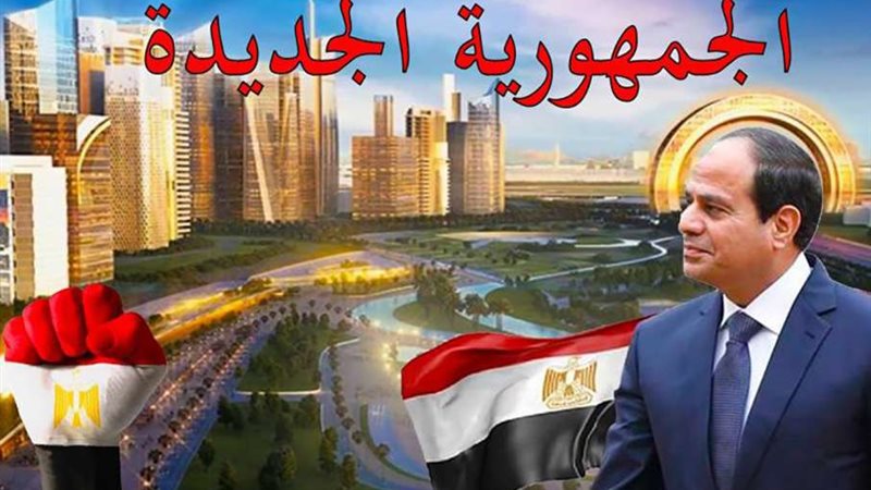 الجمهورية الجديدة