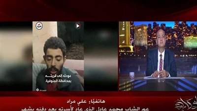 العائد من الموت.. بعد شهر من دفنه شاب المنوفية يعود لأهله (فيديو)