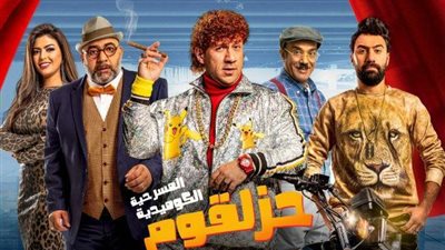 كايرو شو تكشف عن موعد العرض الأول لمسرحية 