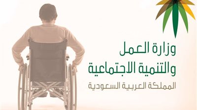 مميزات متعددة.. شروط الضمان الاجتماعي للمعاقين 1444