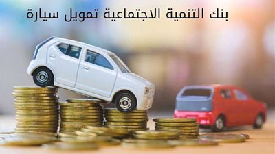 بدون فوائد.. شروط تمويل السيارات من بنك التنمية الاجتماعية