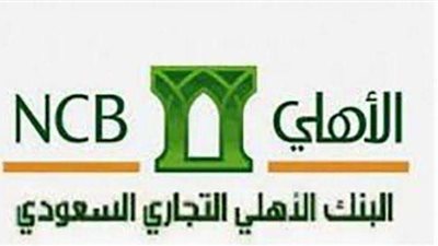 بمزايا حصرية.. فتح حساب في البنك الاهلي التجاري السعودي