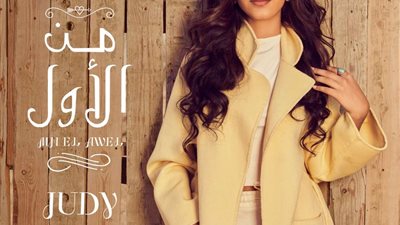 جودي رحيم تطرح أغنية جديدة بعنوان