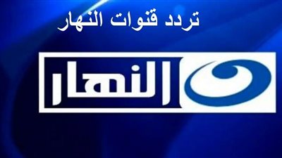 تردد قناة النهار الجديدة 2022 على النايل سات