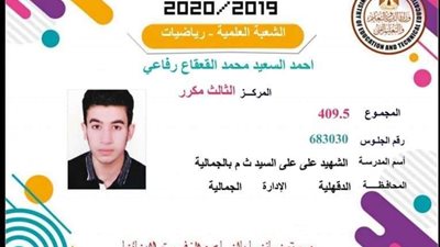 الثالث مكرر على الثانوية العامة بالدقهلية: 