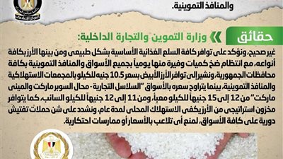 الحكومة ترد على شائعة عجز الكميات المعروضة من الأرز الأبيض بالأسواق والمنافذ التموينية