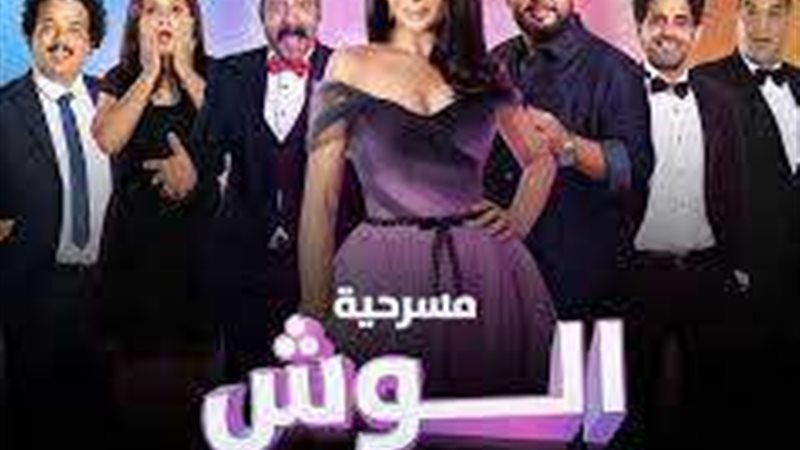 مسرحية الوش التاني