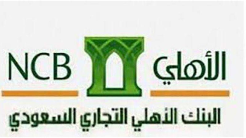 البنك الأهلي التجاري