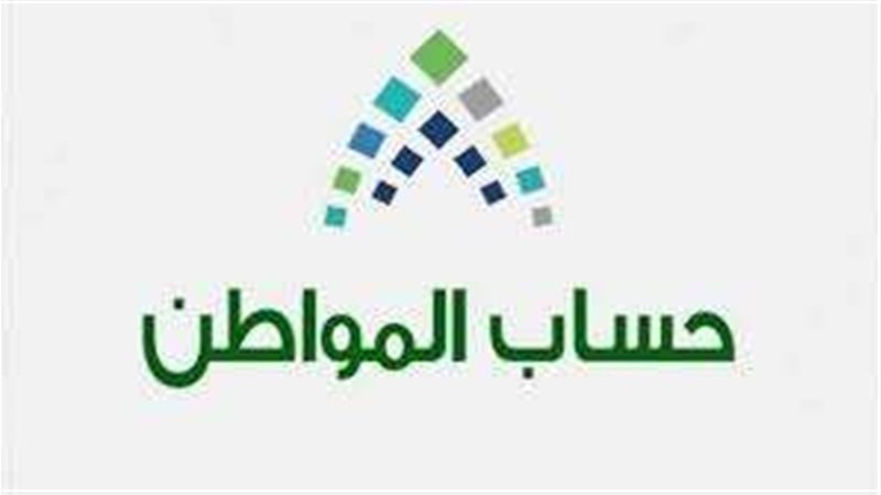 حساب المواطن