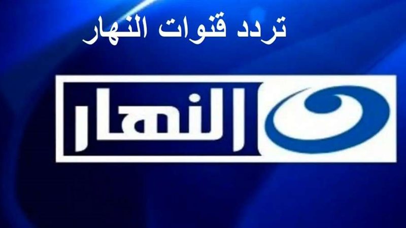 قناة النهار