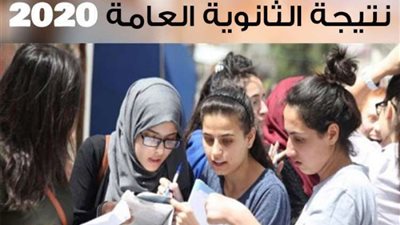 موعد إعلان نتيجة الثانوية العامة 2020 بالمدارس