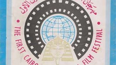 مهرجان القاهرة السينمائي 44.. تفاصيل الدورة الأولى برعاية عبد الحليم حافظ ونجوى فؤاد