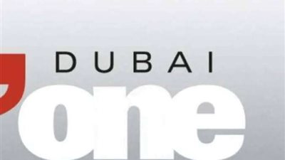 إليك تردد قناة دبى وان الجديد Dubai One 2022 على نايل سات