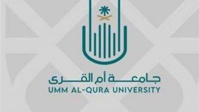 بالبوابة الأكاديمية.. تسجيل جامعة ام القرى 1444