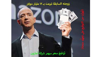 مؤسس أمازون يعتزم التبرع بأغلب ثروته لمكافحة التغير المناخي والانقسامات