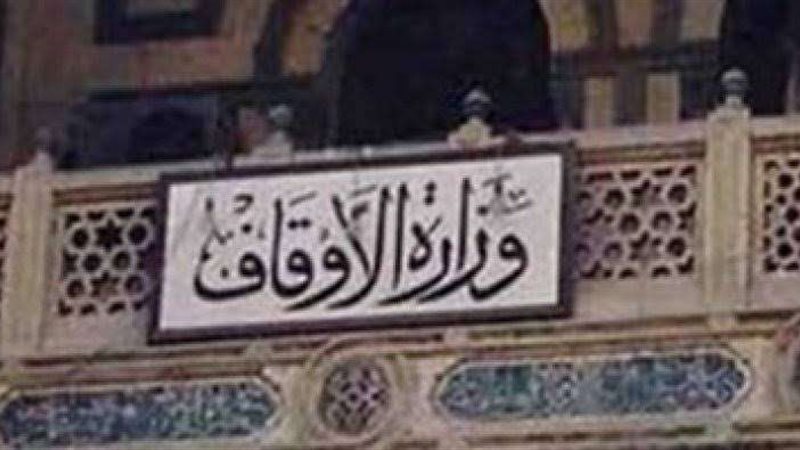 الأوقاف