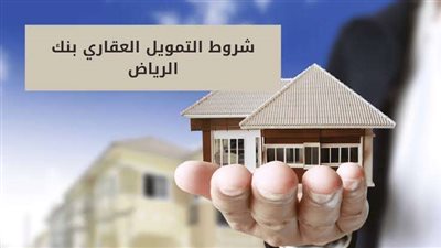 عروض حصرية من بنك الرياض العقاري 1444.. إعرفها