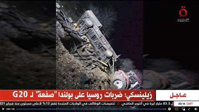 قصف بولندا انتقام روسي أم استفزاز غربي لتصعيد الأحداث؟ تغطية مميزة للقاهرة الإخبارية