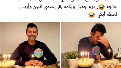 بادچ عشان لو توهت.. حمزة نمرة  يحتفل بعيد ميلاده بطريقة كوميدية