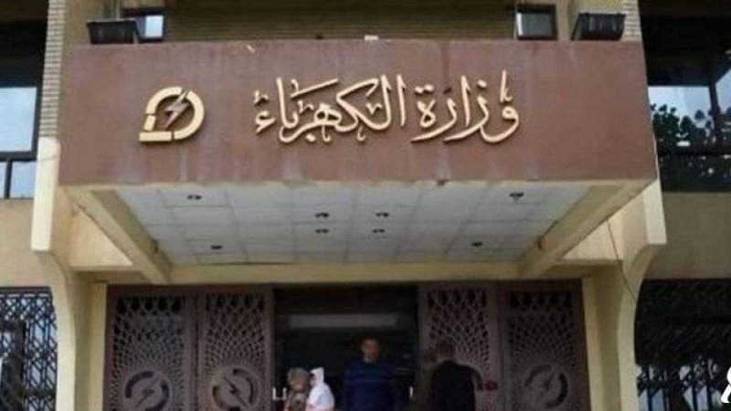 وزارة الكهرباء- ارشيفية